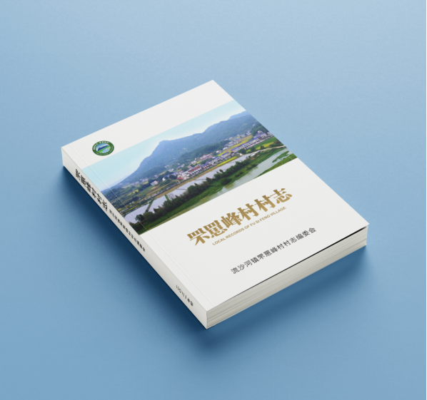 罘罳峰村志