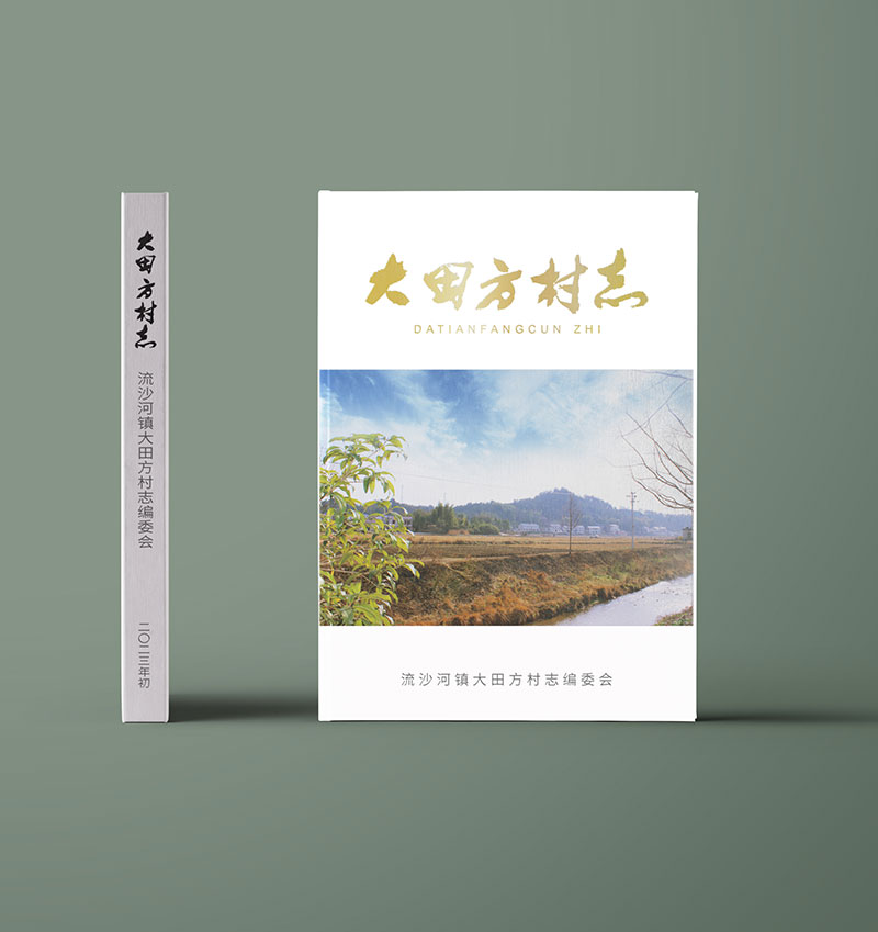 大田方村志