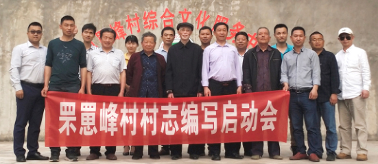 罘罳峰村志序 言 二
