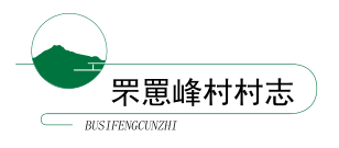 一个村为什么要出村志？